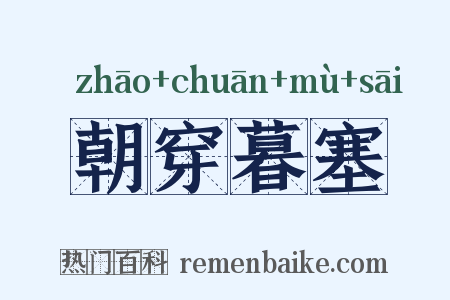 朝穿暮塞是什么意思的图片